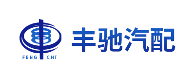 正航ERP管理系统案例-丰驰汽配