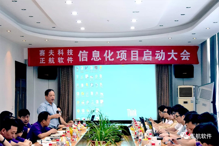 赛夫科技&正航软件信息化项目启动大会召开