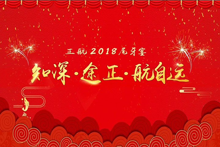 正航尾牙PARTY | 展望2019，你我相伴更长久