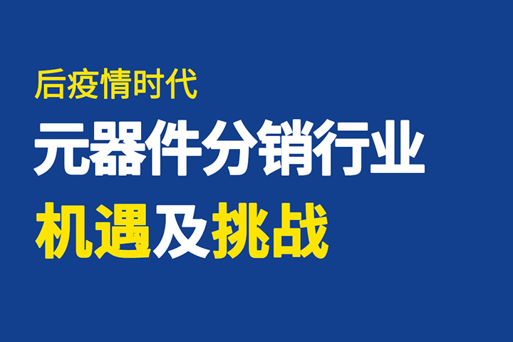 直播回顾 | 破局有道，元器件分销行业如何逆势突围？
