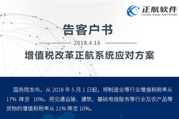 公告|增值税改革正航系统应对方案