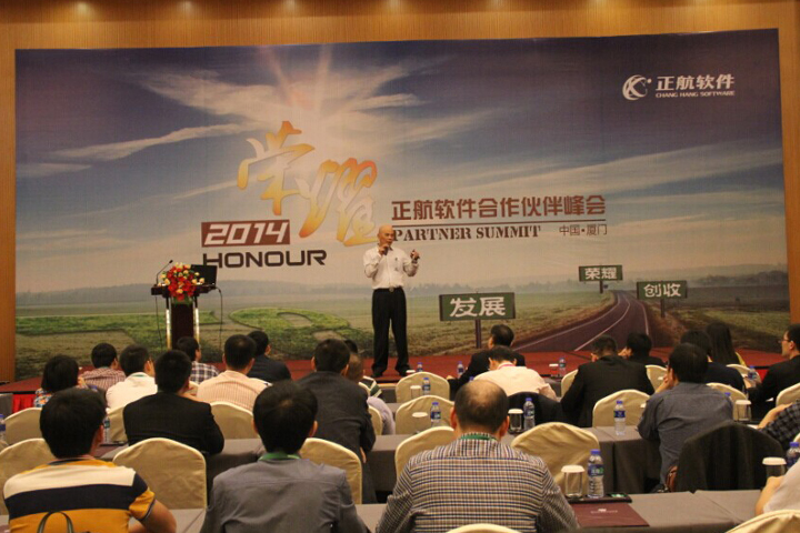 荣耀2014——正航软件合作伙伴峰会在厦门举行