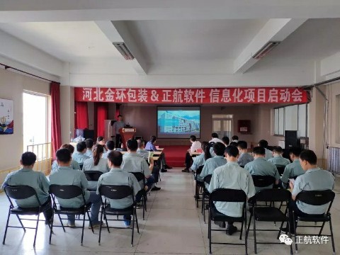 【信息化项目启动会】正航助力金环包装实现智慧管理