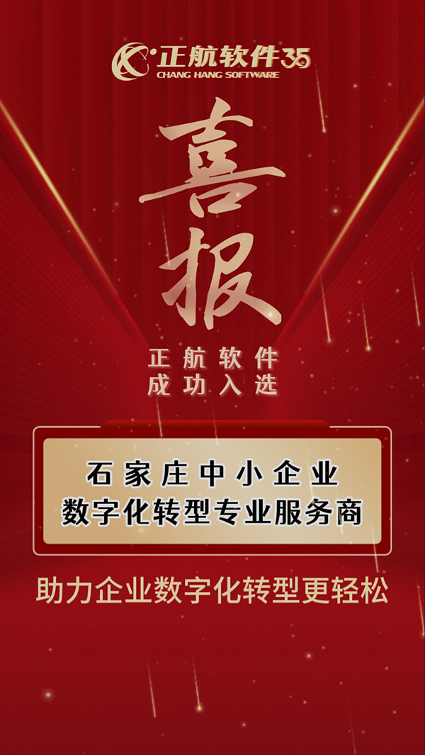 正航软件入选石家庄中小企业数字化转型专业服务商