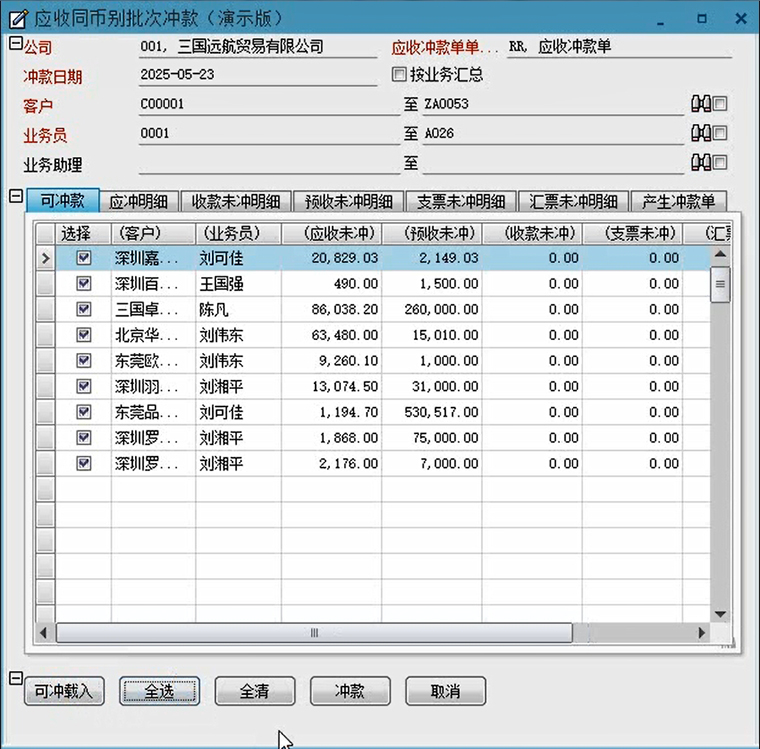 冲款管理