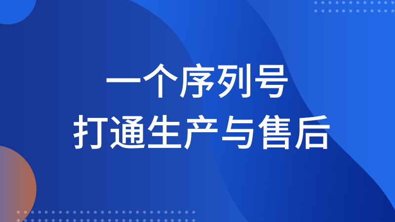 一个序列号，打通生产与售后