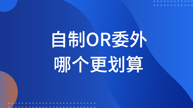 自制or委外，哪个更划算？