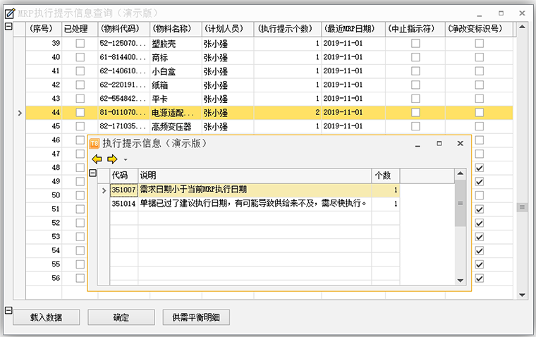 正航ERP系统-MRP执行