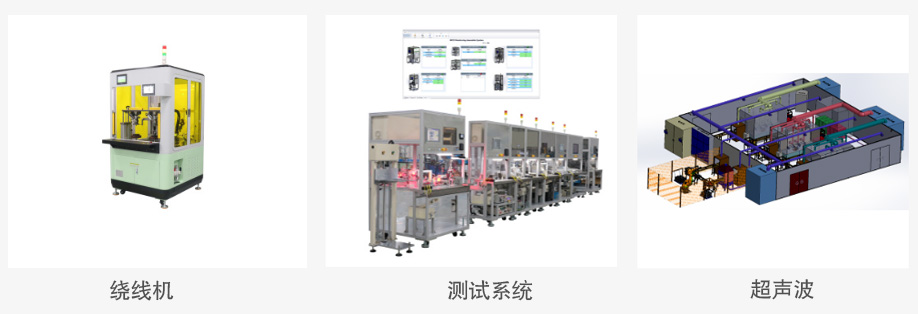 青岛固拓产品：绕线机、测试系统、超声波等